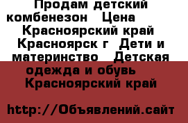 Продам детский комбенезон › Цена ­ 250 - Красноярский край, Красноярск г. Дети и материнство » Детская одежда и обувь   . Красноярский край